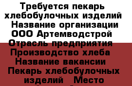 Требуется пекарь  хлебобулочных изделий › Название организации ­ ООО Артемводстрой › Отрасль предприятия ­ Производство хлеба › Название вакансии ­ Пекарь хлебобулочных изделий › Место работы ­ Артем › Подчинение ­ Нач. цеха › Минимальный оклад ­ 12 000 › Максимальный оклад ­ 14 000 - Приморский край, Артем г. Работа » Вакансии   